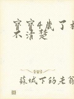 宝宝4岁了构音不清楚