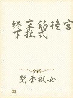 终末的后宫漫画下拉式