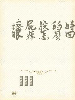 擦屁股的时候屁眼痒怎么回事