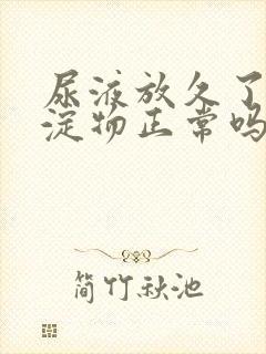 尿液放久了有沉淀物正常吗