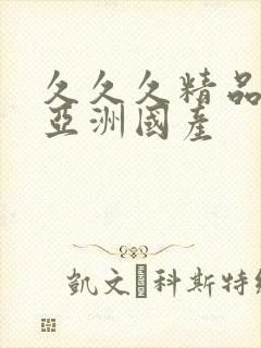 久久久精品av亚洲国产