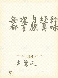 每次月经干净后都有腥臭味是怎么回事?