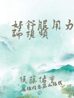 好舒服用力插老师视频