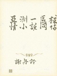 亚洲一区校园激情小说网站