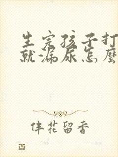 生完孩子打喷嚏就漏尿怎么办