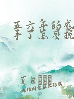 五六年的感情分手了怎么挽回