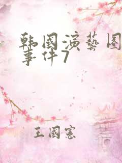 韩国演艺圈悲惨事件7