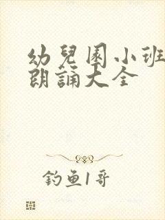 幼儿园小班儿歌朗诵大全