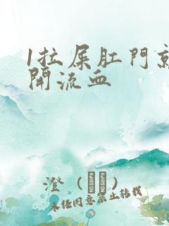 1拉屎肛门就裂开流血