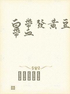 白带发黄豆腐渣带血