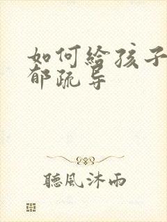 如何给孩子做抑郁疏导