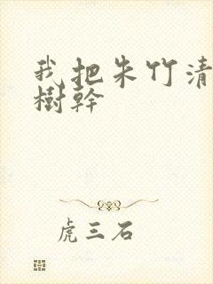 我把朱竹清压在树干