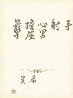 最担心射手女的星座男