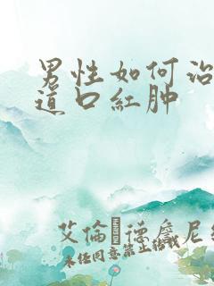 男性如何治疗尿道口红肿