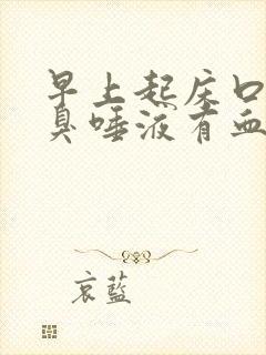 早上起床口苦口臭唾液有血