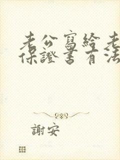 老公写给老婆的保证书有法律效力吗