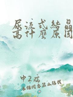 尿流式结晶数量高什么原因