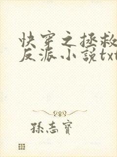 快穿之拯救黑化反派小说txt文本下载