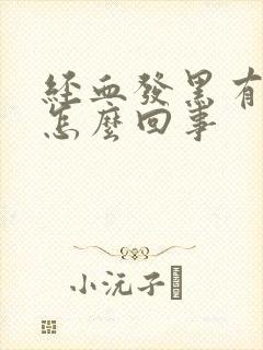 经血发黑有血块怎么回事