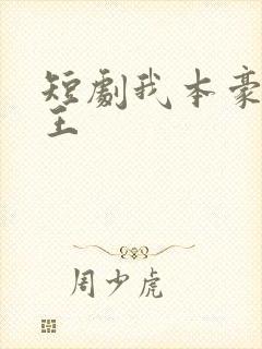 短剧我本豪门女王