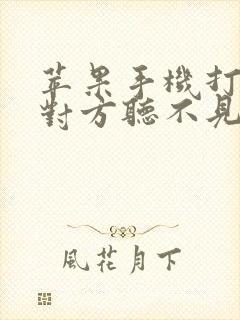 苹果手机打电话对方听不见声音什么原因