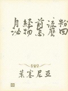 月经前流粉色分泌物怎么回事