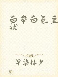 白带白色豆腐渣状