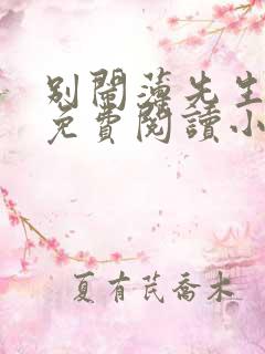 别闹薄先生全文免费阅读小说