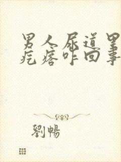 男人尿道里有小疙瘩咋回事