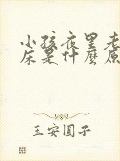 小孩夜里老是尿床是什么原因