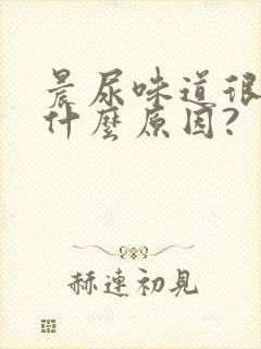 晨尿味道很重是什么原因?