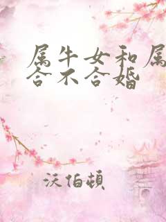 属牛女和属马男合不合婚