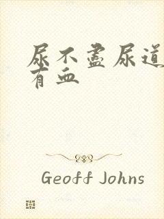 尿不尽尿道刺痛有血