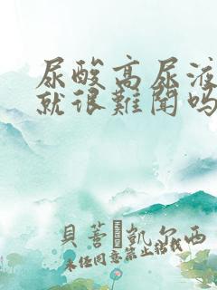 尿酸高尿液味道就很难闻吗