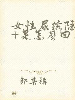 女性尿检隐血2+是怎么回事