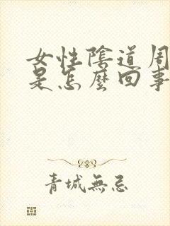 女性阴道周围痒是怎么回事