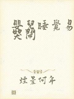 婴儿睡觉易醒易哭闹