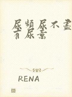 尿频尿不尽老是有尿意