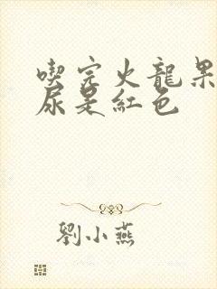 吃完火龙果拉的尿是红色