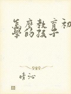 怎么教育初三厌学的孩子