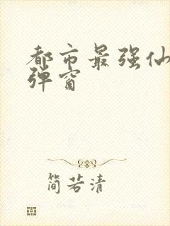 都市最强仙医无弹窗