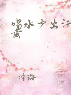 喝水少出汗多尿黄