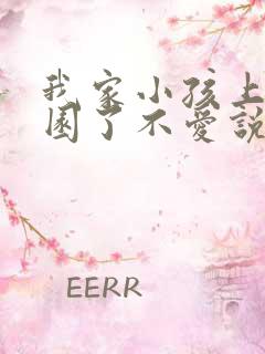 我家小孩上幼儿园了不爱说话怎么办