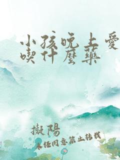 小孩晚上爱尿床吃什么药