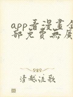 app看漫画全部免费无广告