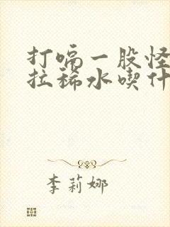 打嗝一股怪味还拉稀水吃什么药