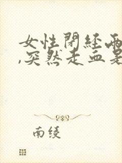 女性闭经两年了,突然走血是怎么回事