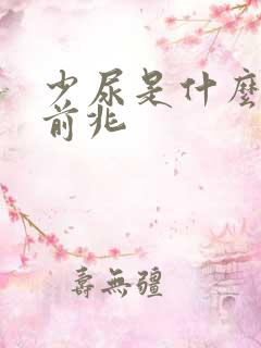 少尿是什么病的前兆