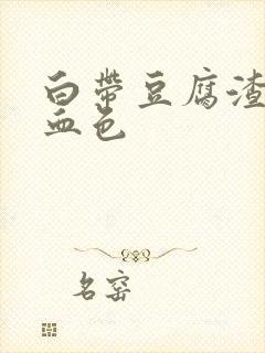 白带豆腐渣还带血色