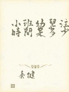 小班幼儿注意力时间是多少